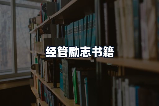 经管励志书籍