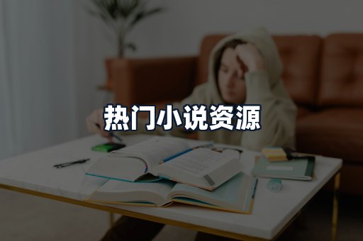 热门小说资源