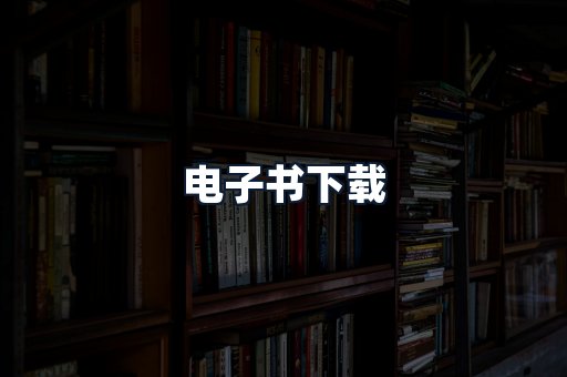 电子书下载