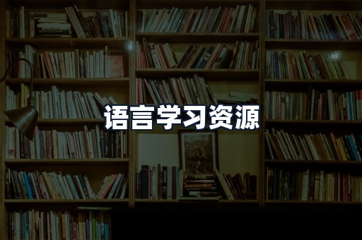 语言学习资源