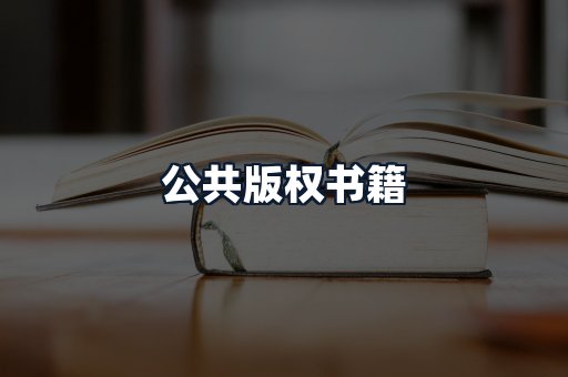 公共版权书籍