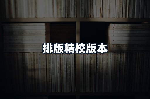 排版精校版本